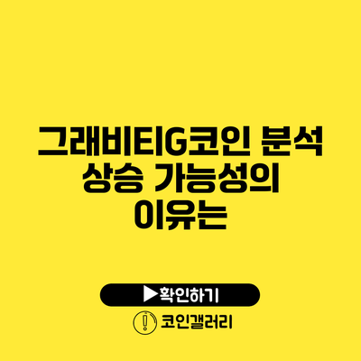 그래비티G코인 분석: 상승 가능성의 이유는?