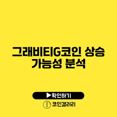 그래비티G코인 상승 가능성 분석