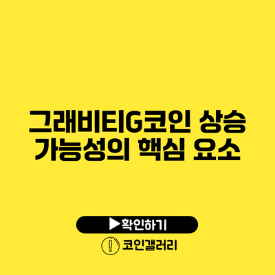 그래비티G코인 상승 가능성의 핵심 요소