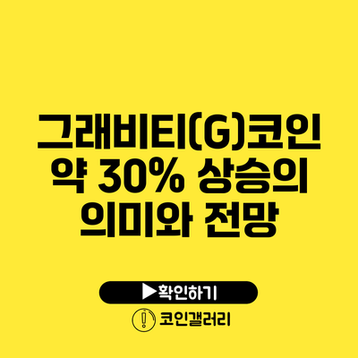 그래비티(G)코인 약 30% 상승의 의미와 전망