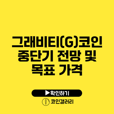 그래비티(G)코인 중단기 전망 및 목표 가격