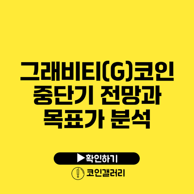 그래비티(G)코인 중단기 전망과 목표가 분석