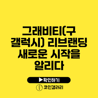 그래비티(구 갤럭시) 리브랜딩: 새로운 시작을 알리다