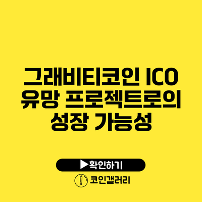 그래비티코인 ICO: 유망 프로젝트로의 성장 가능성