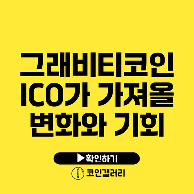 그래비티코인 ICO가 가져올 변화와 기회