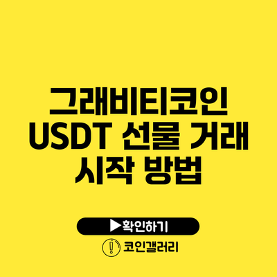 그래비티코인 USDT 선물 거래 시작 방법