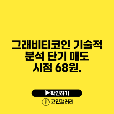 그래비티코인 기술적 분석: 단기 매도 시점 68원.