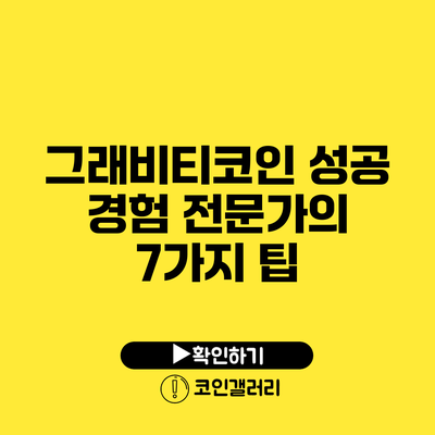 그래비티코인 성공 경험: 전문가의 7가지 팁