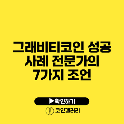 그래비티코인 성공 사례: 전문가의 7가지 조언