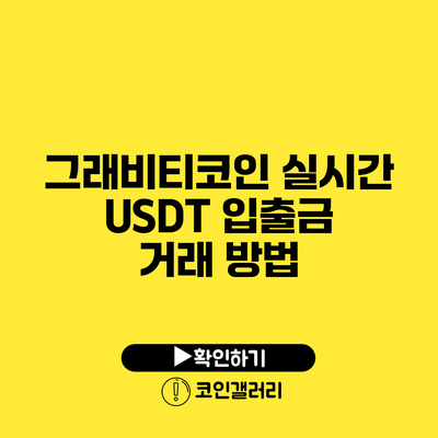 그래비티코인 실시간 USDT 입출금 거래 방법