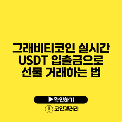 그래비티코인 실시간 USDT 입출금으로 선물 거래하는 법