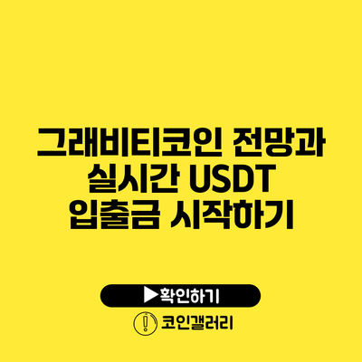 그래비티코인 전망과 실시간 USDT 입출금 시작하기