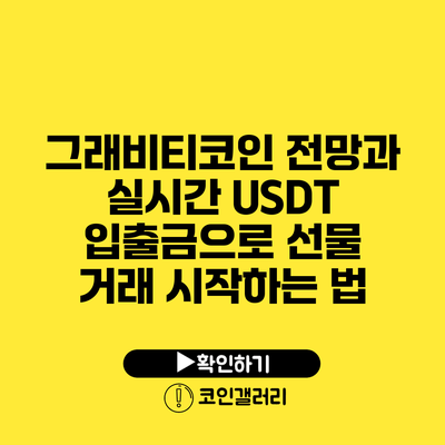 그래비티코인 전망과 실시간 USDT 입출금으로 선물 거래 시작하는 법