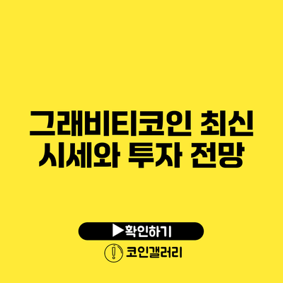 그래비티코인 최신 시세와 투자 전망