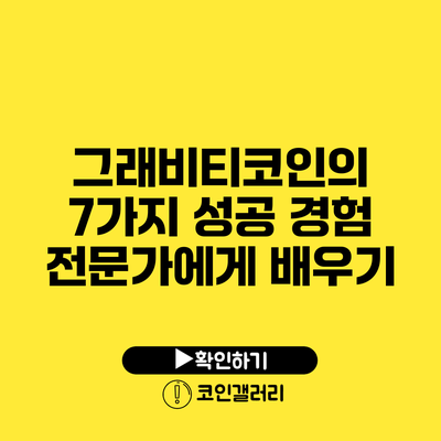 그래비티코인의 7가지 성공 경험: 전문가에게 배우기