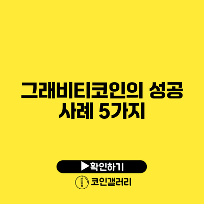 그래비티코인의 성공 사례 5가지