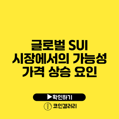 글로벌 SUI 시장에서의 가능성: 가격 상승 요인