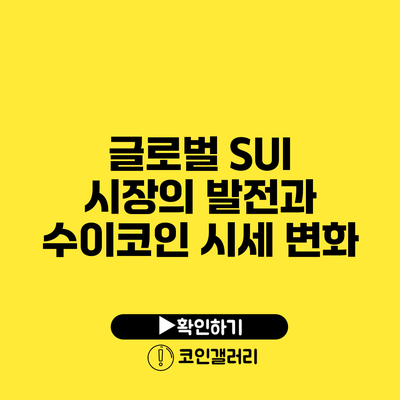 글로벌 SUI 시장의 발전과 수이코인 시세 변화