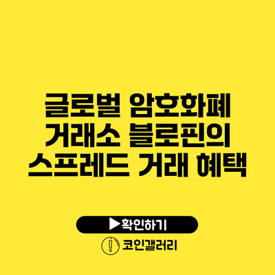 글로벌 암호화폐 거래소 블로핀의 스프레드 거래 혜택