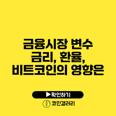 금융시장 변수: 금리, 환율, 비트코인의 영향은?