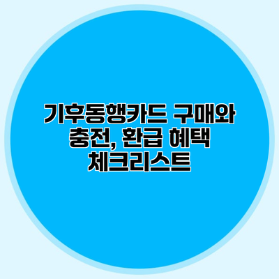 기후동행카드 구매와 충전, 환급 혜택 체크리스트