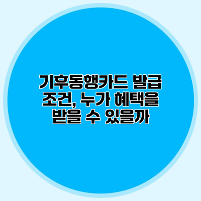 기후동행카드 발급 조건, 누가 혜택을 받을 수 있을까?