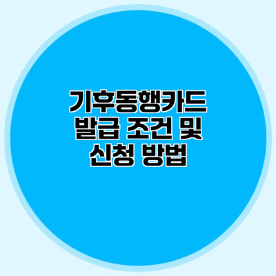 기후동행카드 발급 조건 및 신청 방법