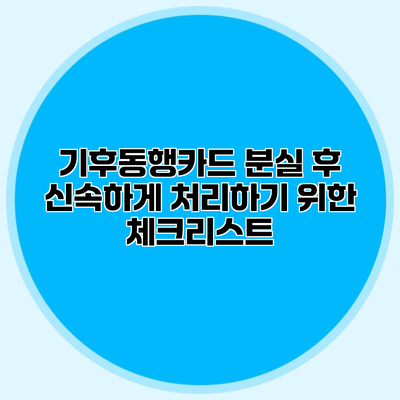 기후동행카드 분실 후 신속하게 처리하기 위한 체크리스트