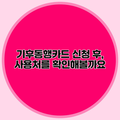 기후동행카드 신청 후, 사용처를 확인해볼까요?