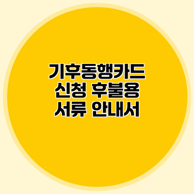 기후동행카드 신청 후불용 서류 안내서