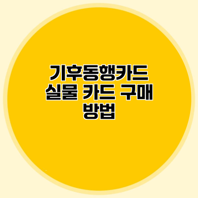 기후동행카드 실물 카드 구매 방법