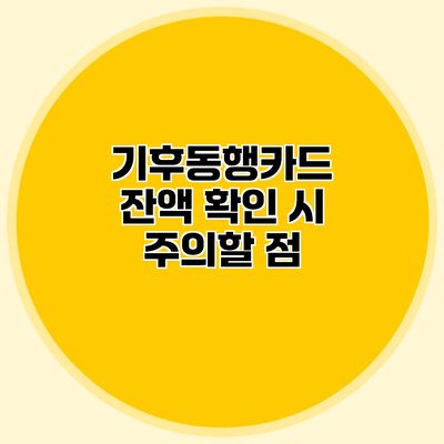 기후동행카드 잔액 확인 시 주의할 점