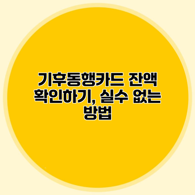 기후동행카드 잔액 확인하기, 실수 없는 방법