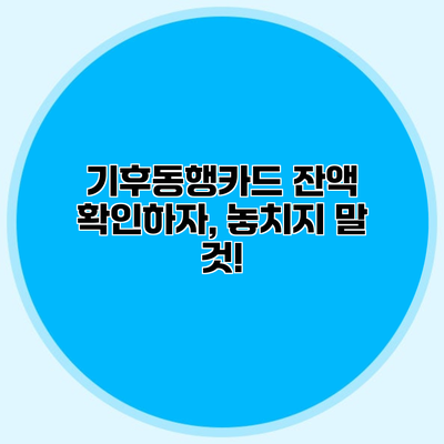 기후동행카드 잔액 확인하자, 놓치지 말 것!