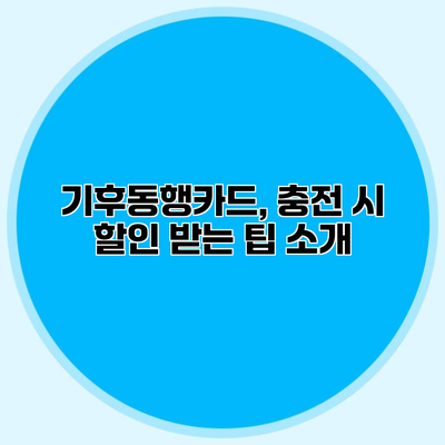 기후동행카드, 충전 시 할인 받는 팁 소개