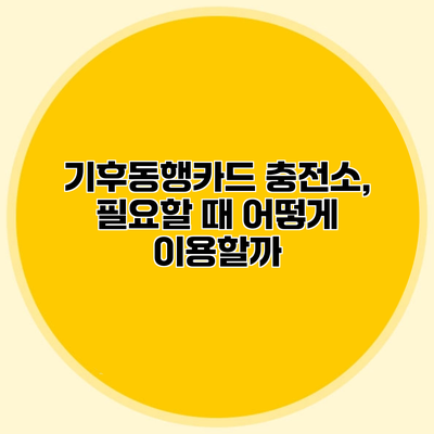 기후동행카드 충전소, 필요할 때 어떻게 이용할까?