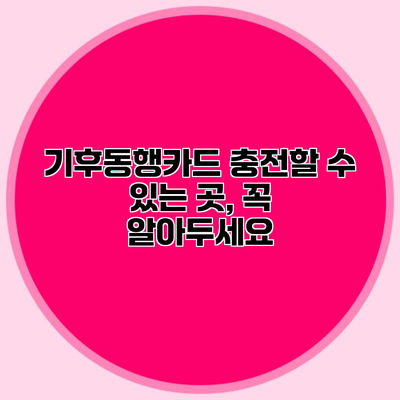 기후동행카드 충전할 수 있는 곳, 꼭 알아두세요