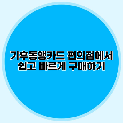 기후동행카드 편의점에서 쉽고 빠르게 구매하기