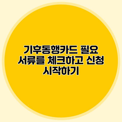 기후동행카드 필요 서류를 체크하고 신청 시작하기