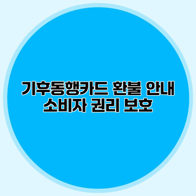 기후동행카드 환불 안내 소비자 권리 보호