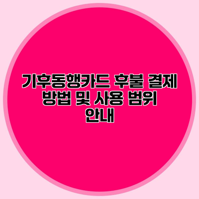 기후동행카드 후불 결제 방법 및 사용 범위 안내