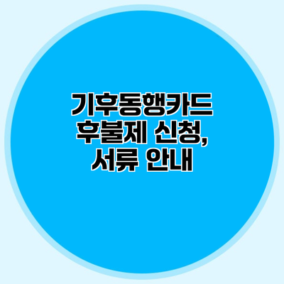 기후동행카드 후불제 신청, 서류 안내