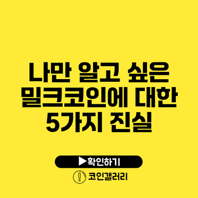 나만 알고 싶은 밀크코인에 대한 5가지 진실