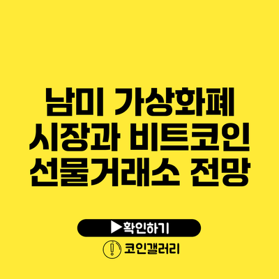 남미 가상화폐 시장과 비트코인 선물거래소 전망