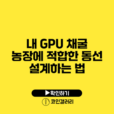 내 GPU 채굴 농장에 적합한 동선 설계하는 법