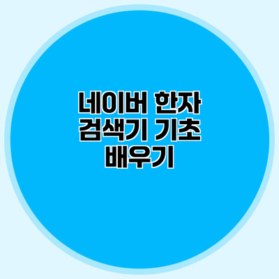 네이버 한자 검색기 기초 배우기