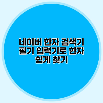 네이버 한자 검색기 필기 입력기로 한자 쉽게 찾기