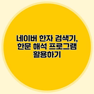 네이버 한자 검색기, 한문 해석 프로그램 활용하기