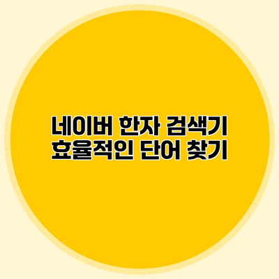 네이버 한자 검색기 효율적인 단어 찾기