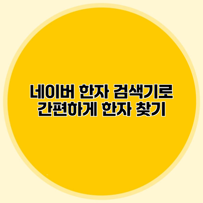 네이버 한자 검색기로 간편하게 한자 찾기